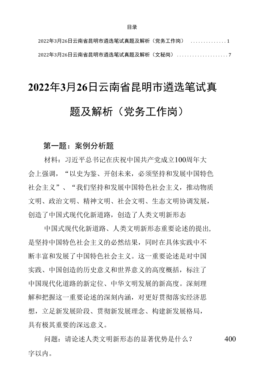 2022年3月26日云南省昆明市遴选公务员笔试真题及解析（党务工作岗+文秘岗）.docx_第1页