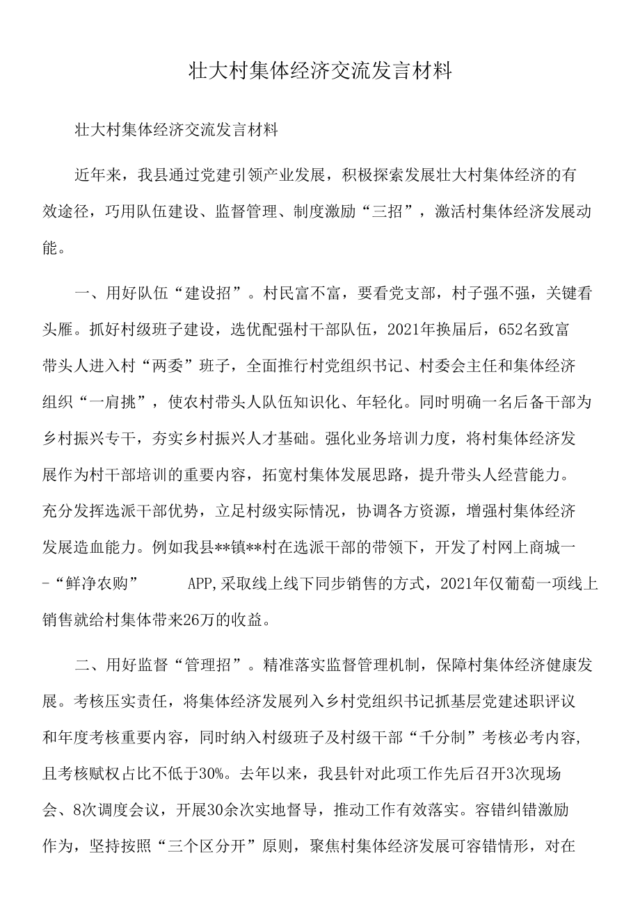 2022年壮大村集体经济交流发言材料.docx_第1页