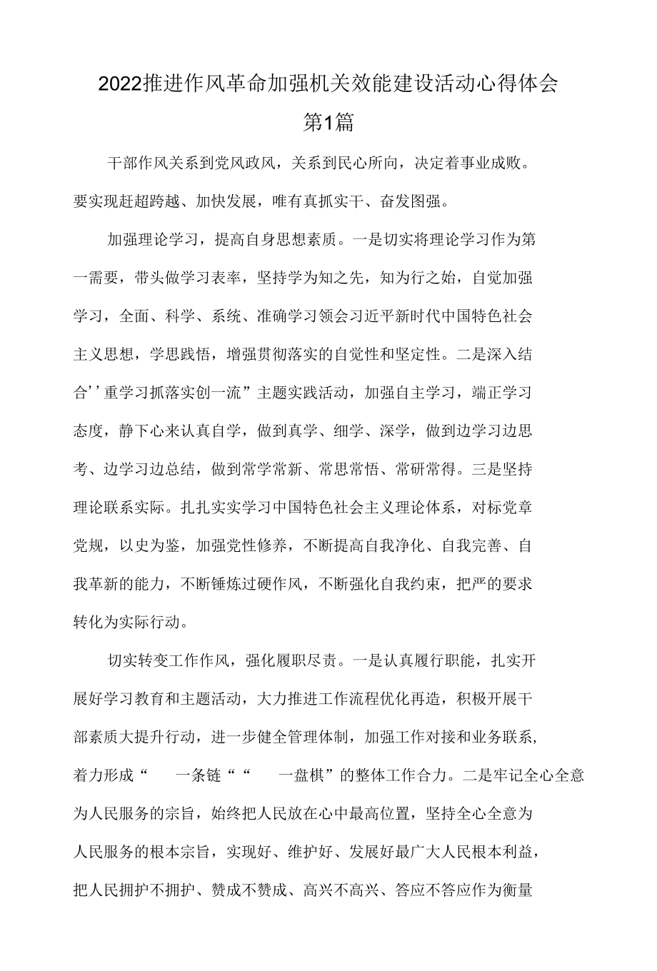 2022推进作风革命加强机关效能建设活动心得体会三篇.docx_第1页