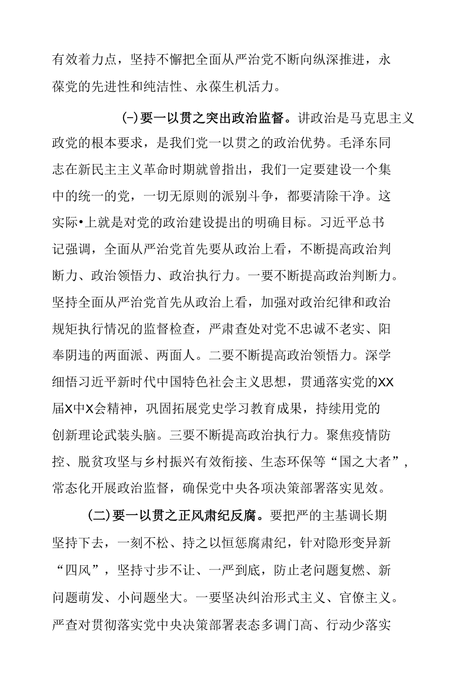 党课讲稿：结合两会精神五个“一以贯之”坚持不懈把全面从严治党向纵深推进.docx_第1页