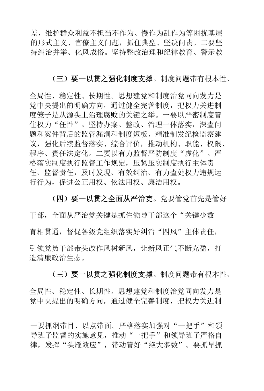 党课讲稿：结合两会精神五个“一以贯之”坚持不懈把全面从严治党向纵深推进.docx_第3页