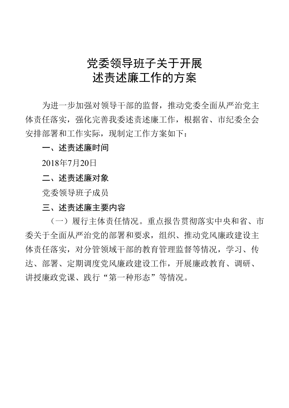 2018年党委班子述责述廉工作方案.docx_第1页