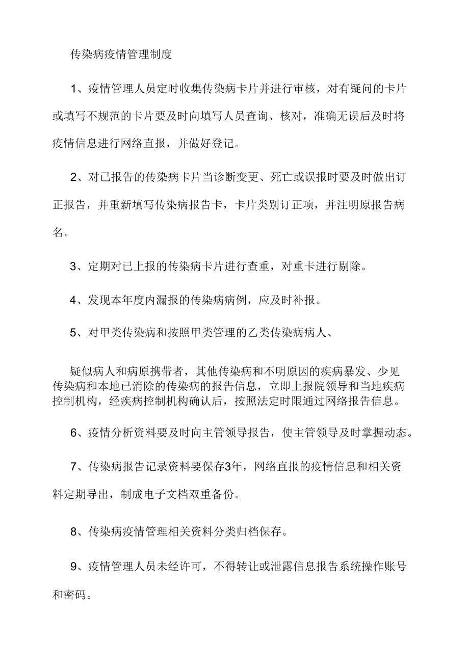 传染病疫情管理制度.docx_第1页