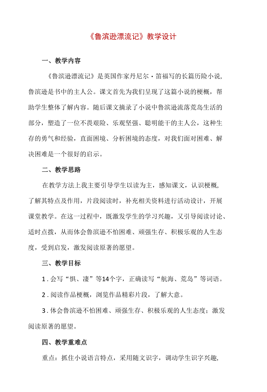 【精品】阅读指导课《鲁滨逊漂流记》教学设计.docx_第1页