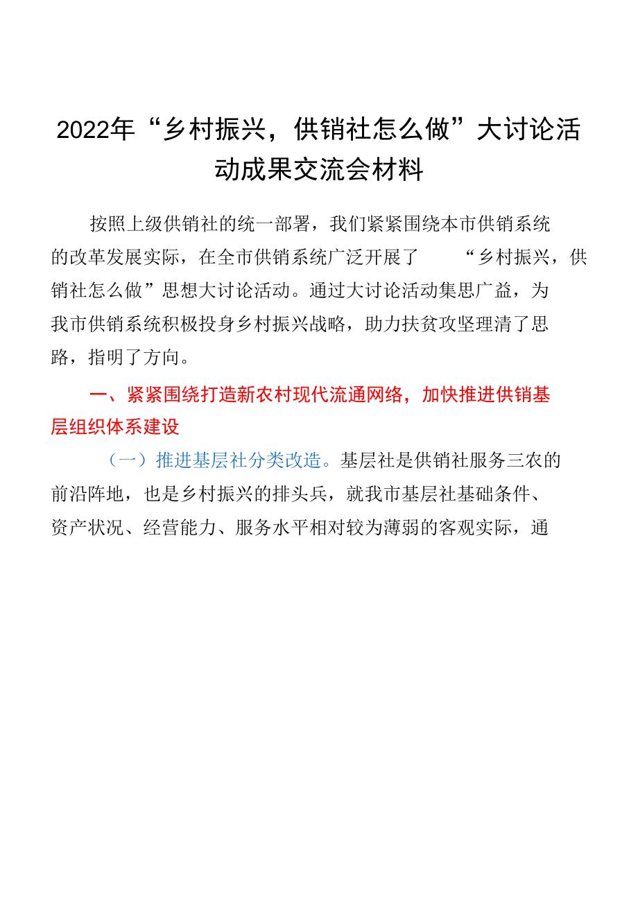 2022年“乡村振兴供销社怎么做”大讨论活动成果交流会材料.docx_第1页