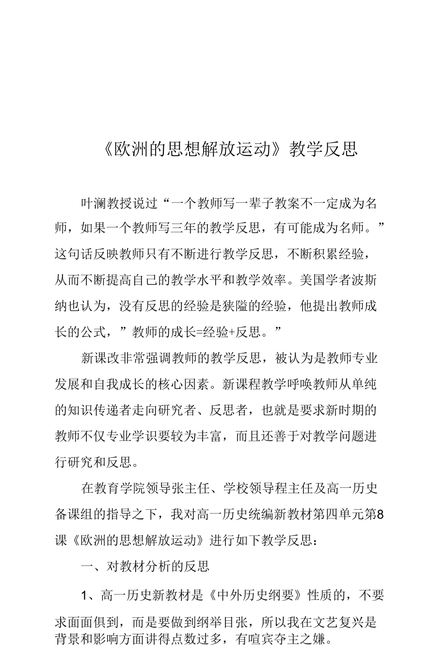 《欧洲的思想解放运动》教学反思.docx_第1页