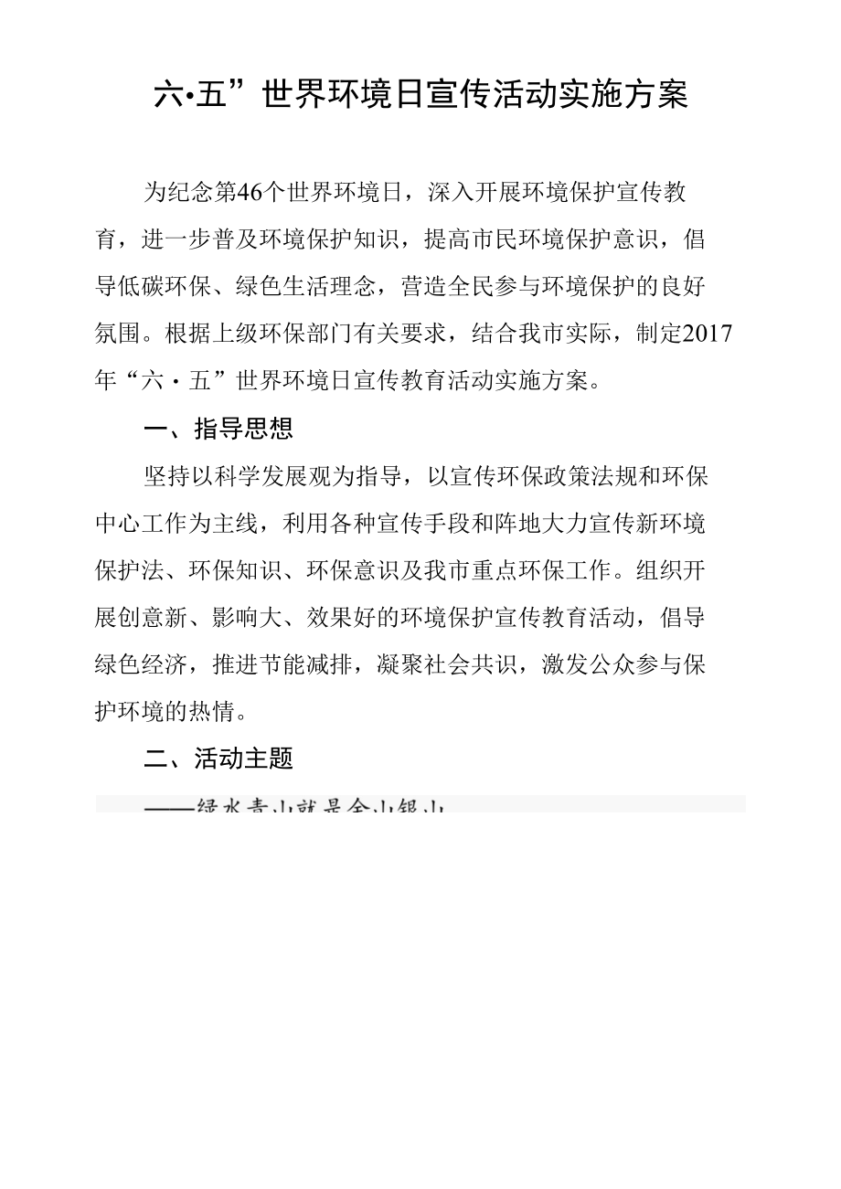 “六五”世界环境日宣传活动实施方案.docx_第1页