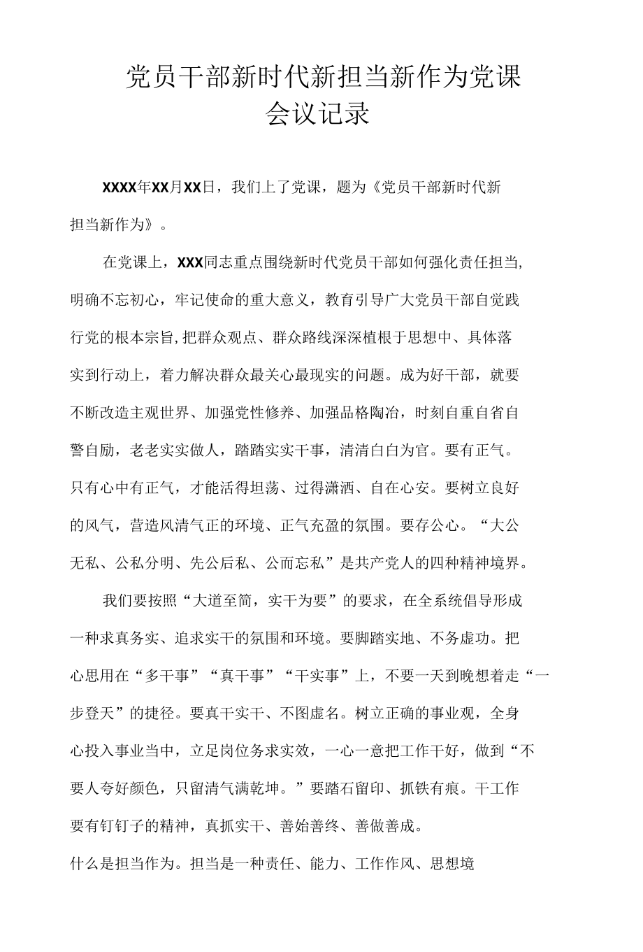 党员干部新时代新担当新作为党课会议记录.docx_第1页