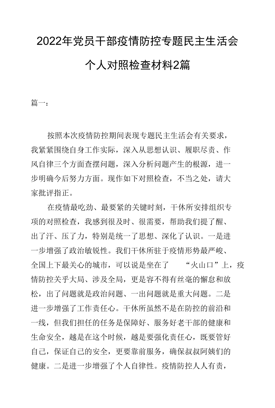 2022年党员干部疫情防控专题民主生活会个人对照检查材料2篇.docx_第1页