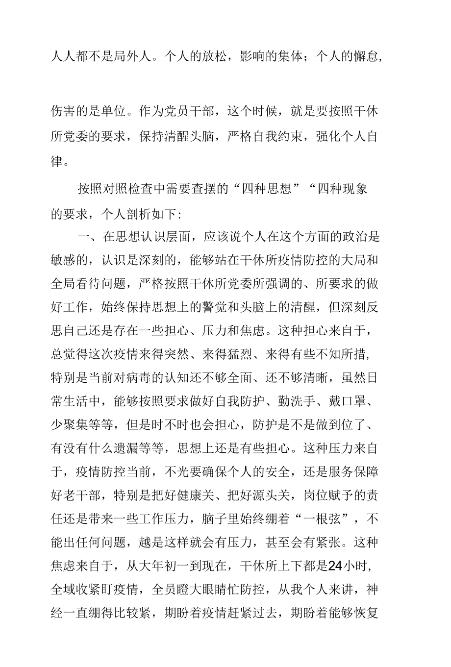 2022年党员干部疫情防控专题民主生活会个人对照检查材料2篇.docx_第2页