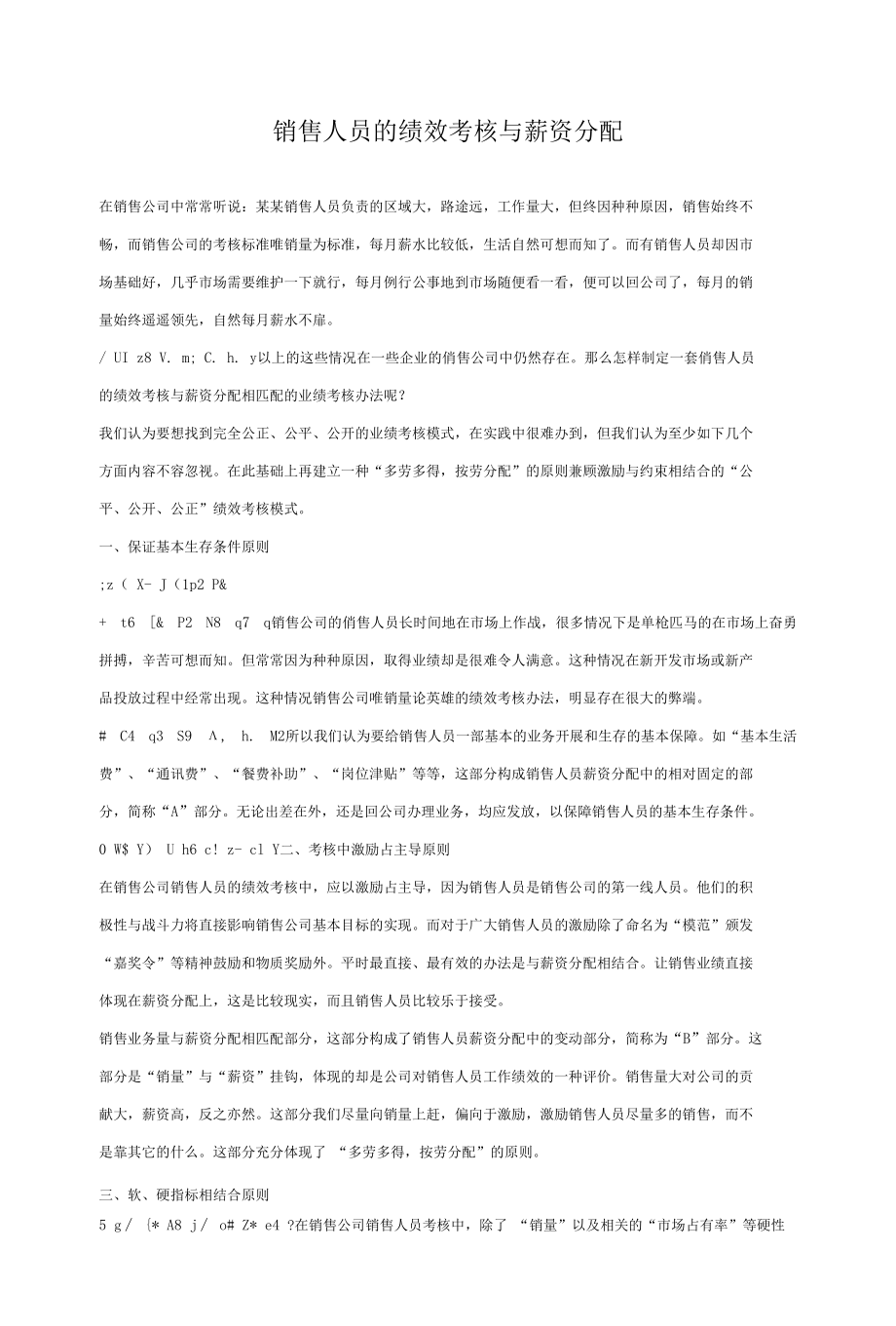 22 销售人员的绩效考核与薪资分配.docx_第1页