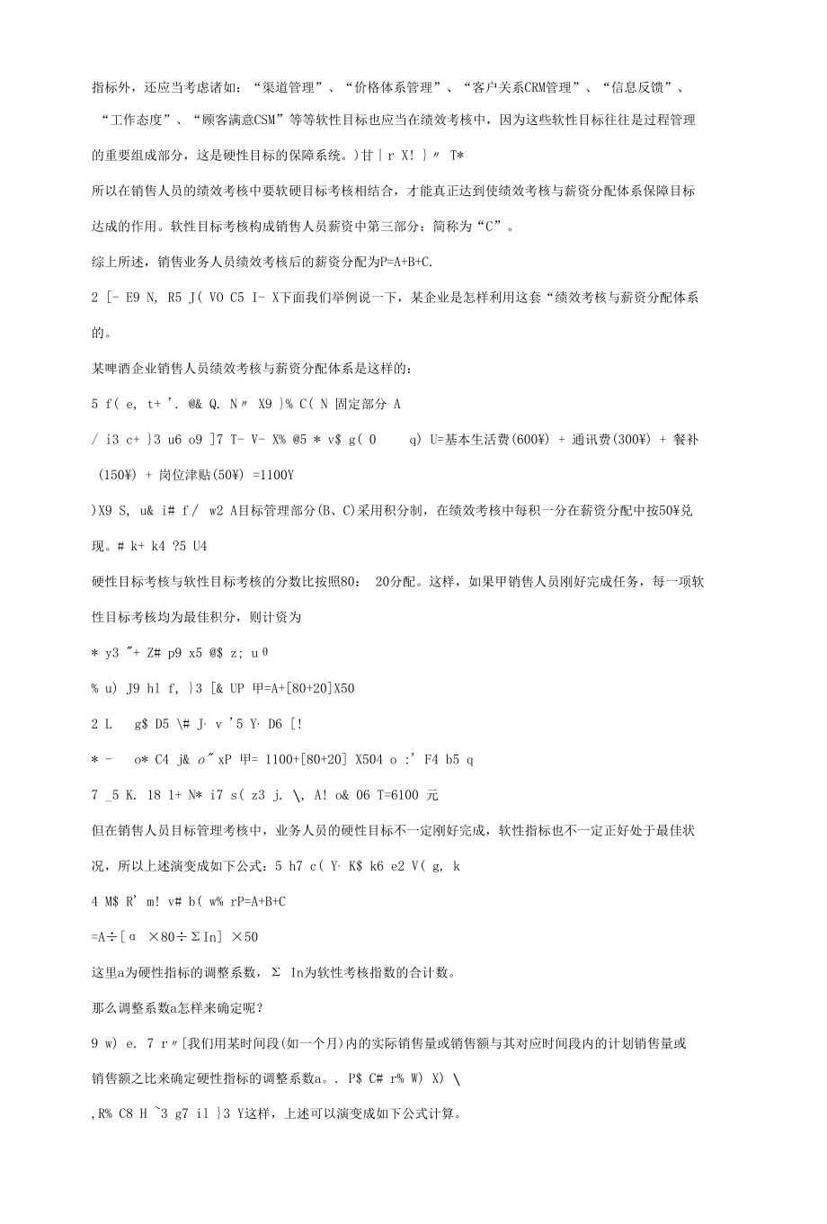 22 销售人员的绩效考核与薪资分配.docx_第2页