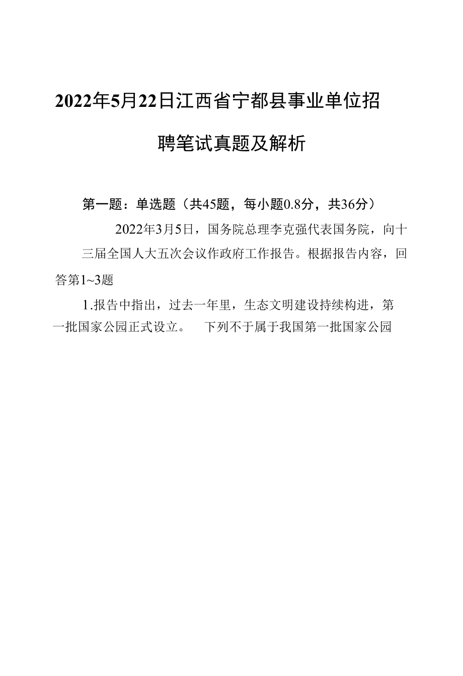 2022年5月22日江西省宁都县事业单位招聘笔试真题及解析.docx_第1页