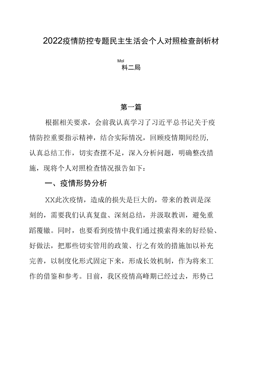 2022疫情防控民主生活会个人对照检查剖析发言材料三篇.docx_第1页