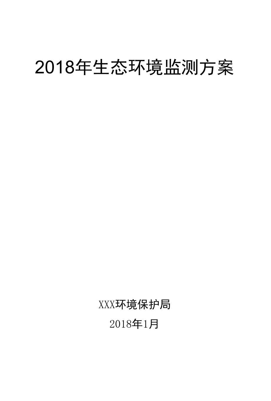 2018年生态环境监测方案.docx_第1页