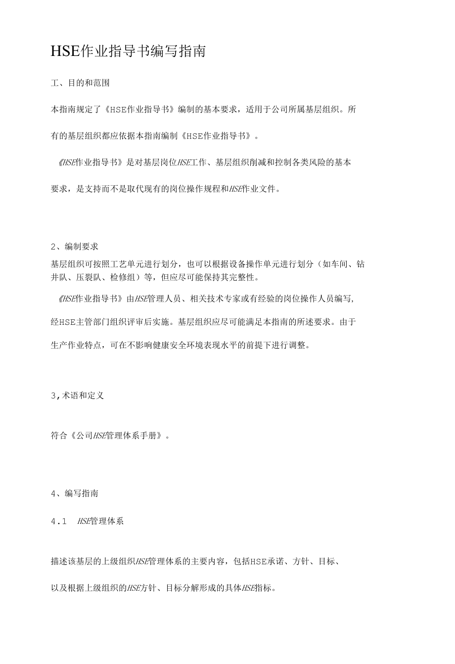 HSE作业指导书编写指南.docx_第1页