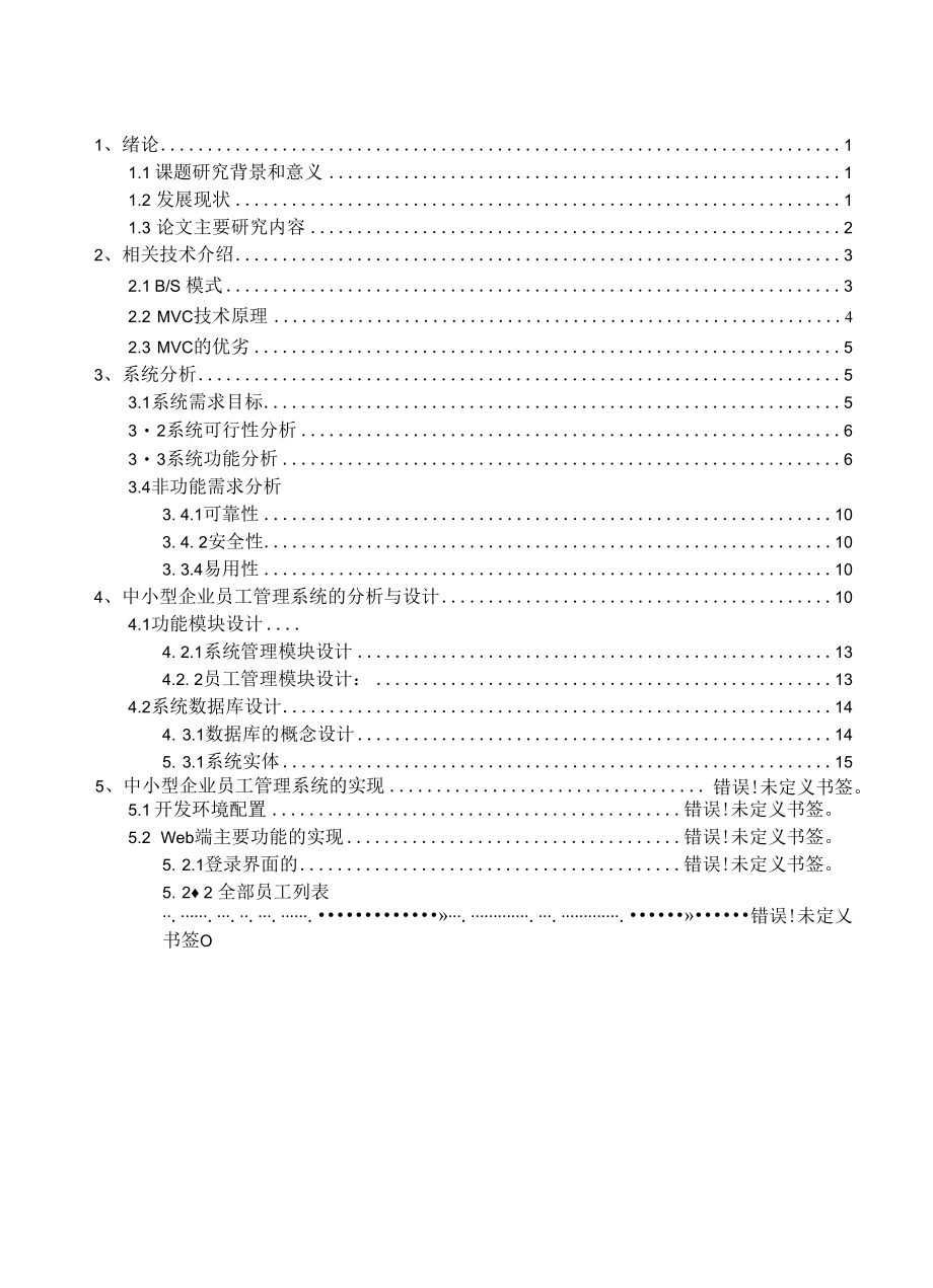 中小型企业员工管理系统设计和实现 计算机专业.docx_第1页