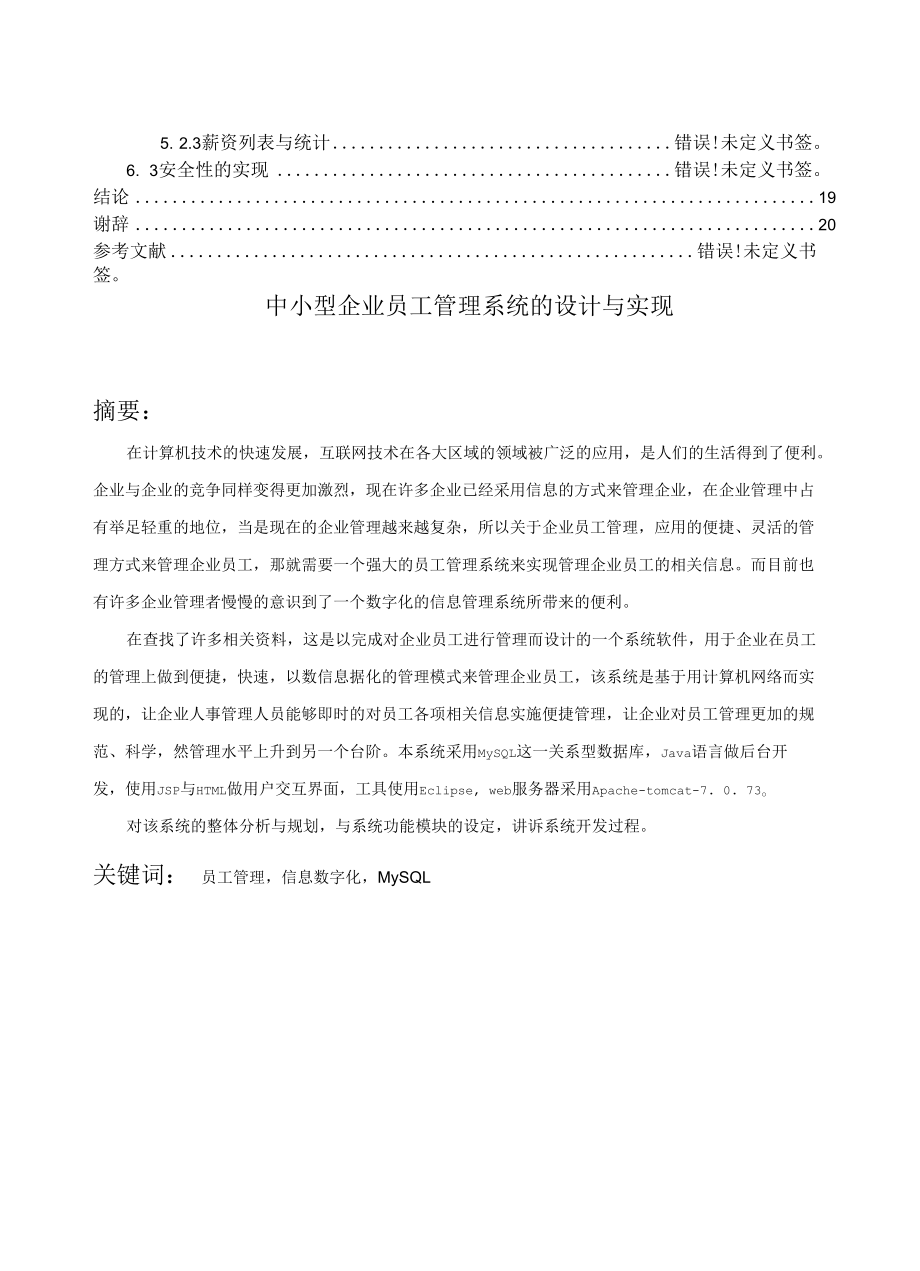 中小型企业员工管理系统设计和实现 计算机专业.docx_第2页