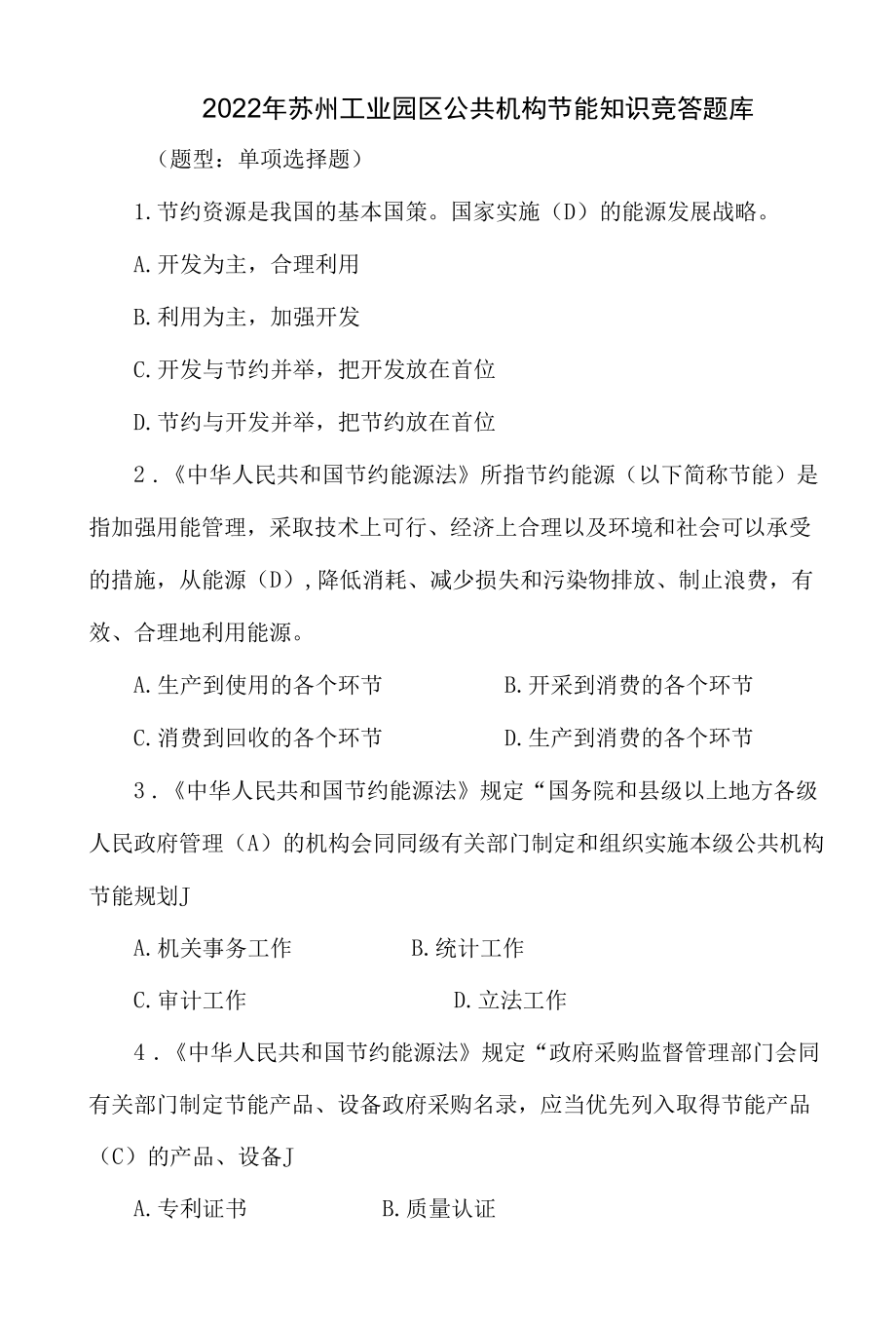 2022年公共机构节能知识竞答题库（苏州工业园区）.docx_第1页