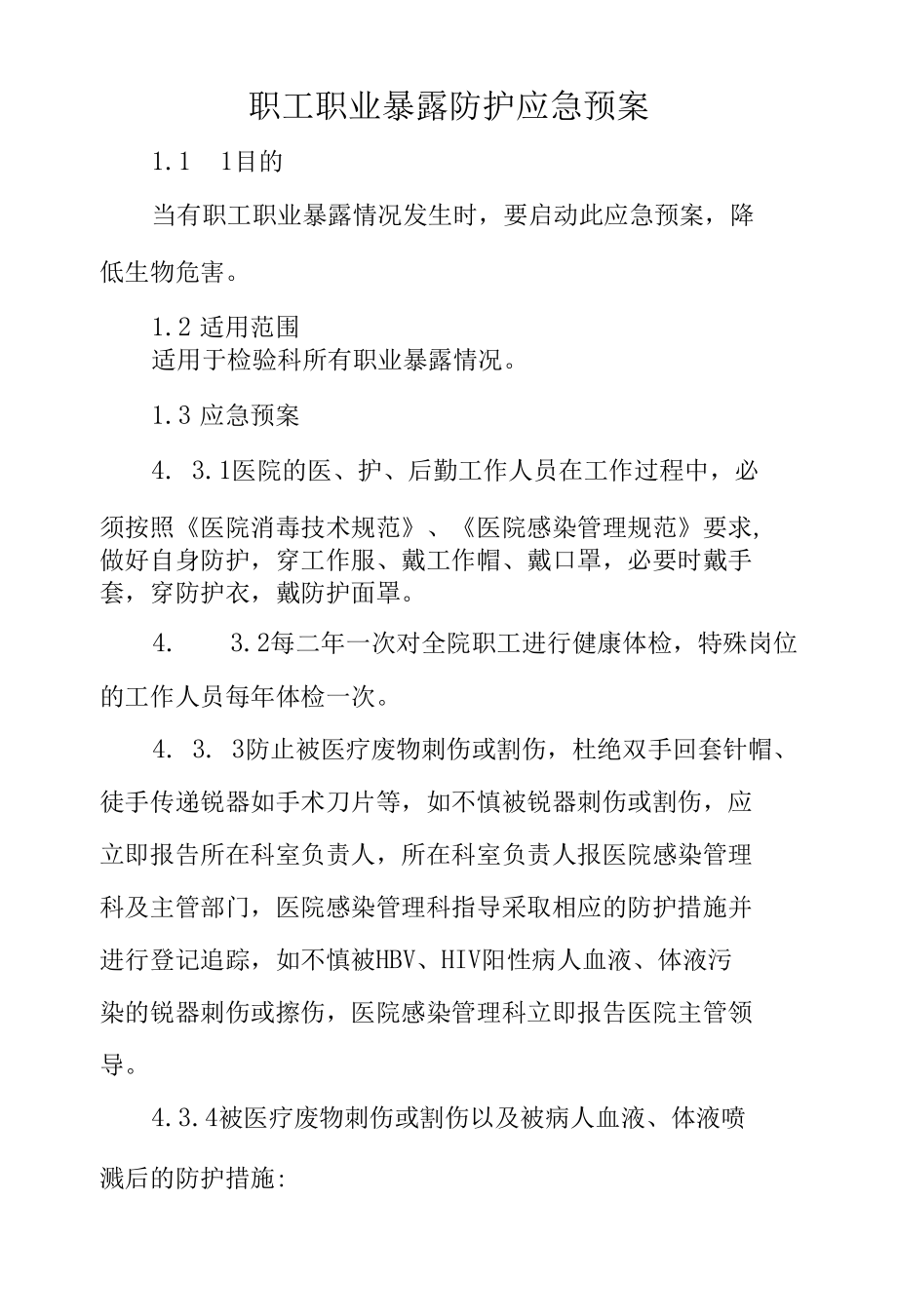 医院职工职业暴露防护应急预案.docx_第1页