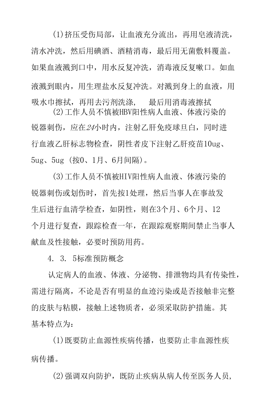 医院职工职业暴露防护应急预案.docx_第2页