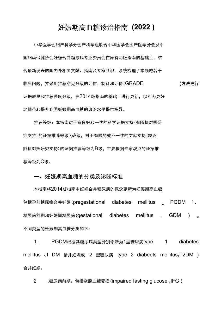 妊娠期高血糖诊治指南（2022）.docx_第1页