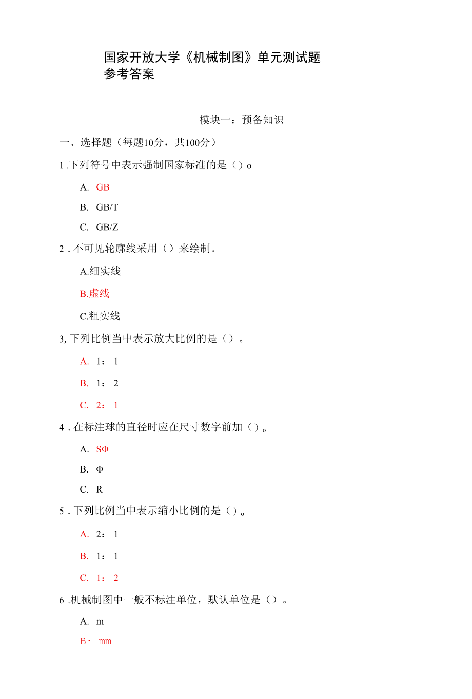 国家开放大学《机械制图》模块测试1-5答案.docx_第1页