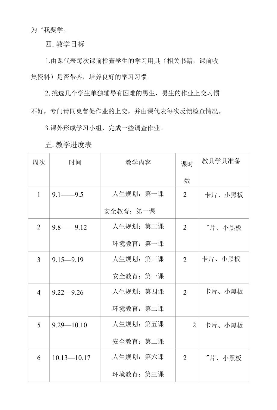 初一第一学期地方课程教学计划.docx_第3页