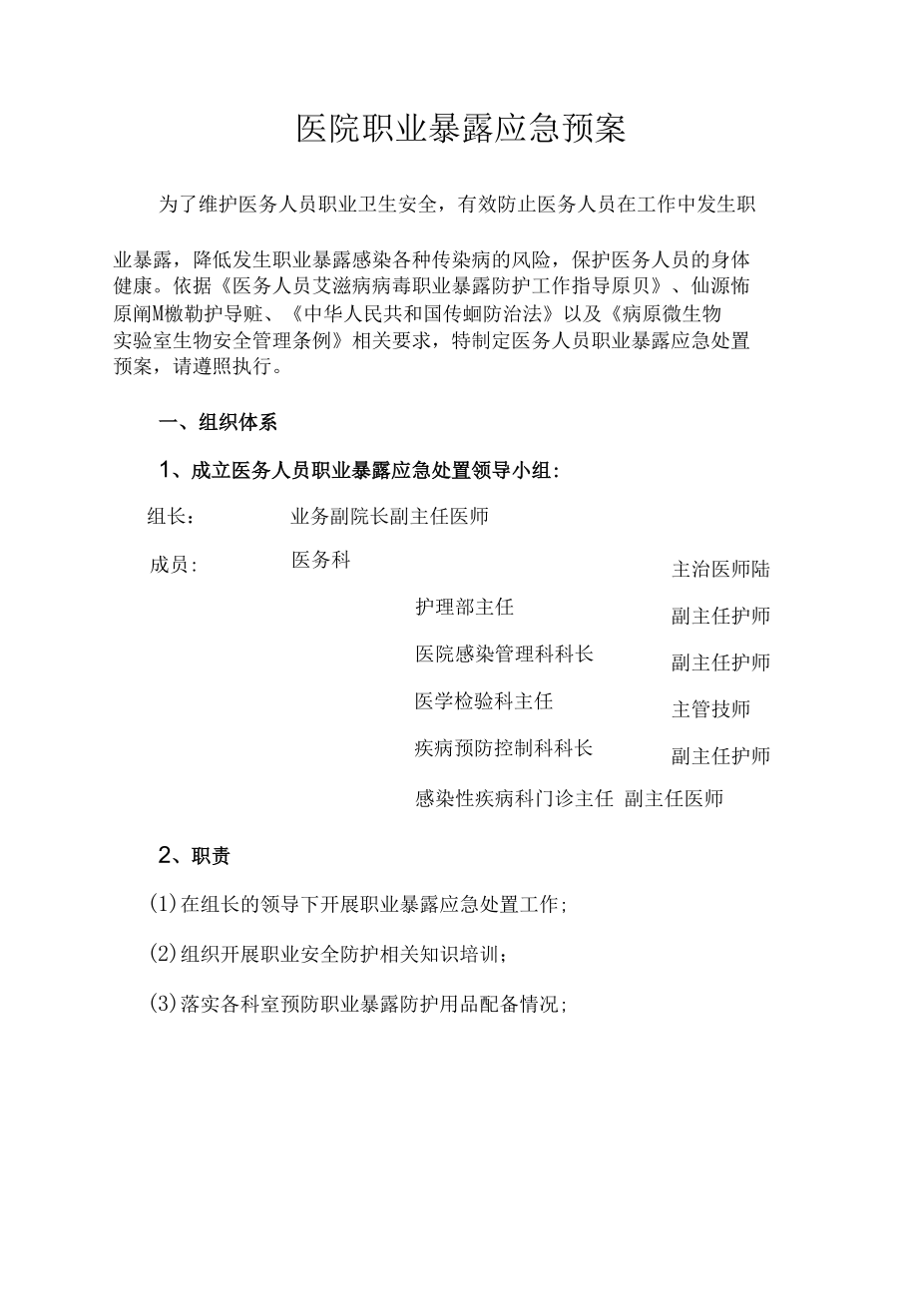 医院职业暴露应急预案.docx_第1页