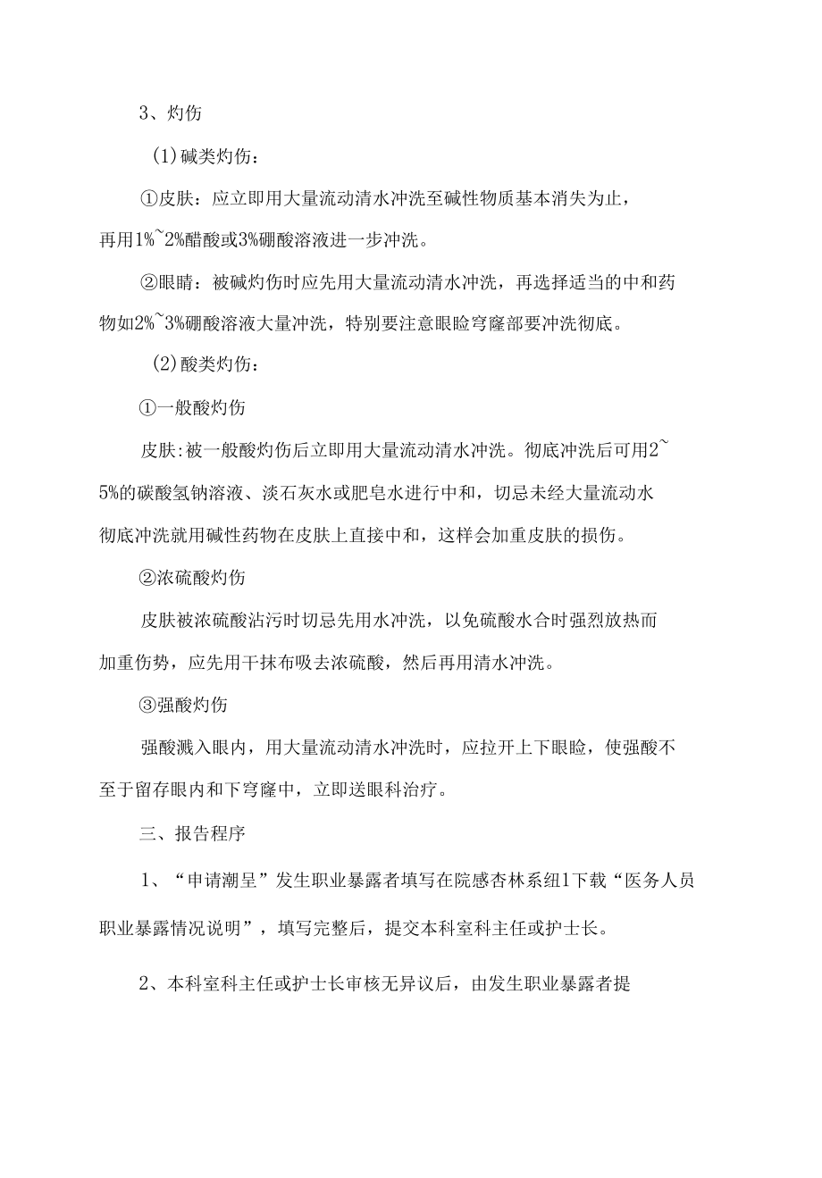 医院职业暴露应急预案.docx_第3页