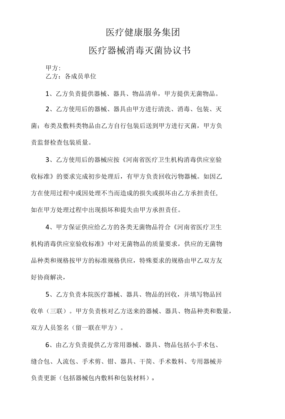 医疗健康服务集团医疗器械消毒灭菌协议书.docx_第1页