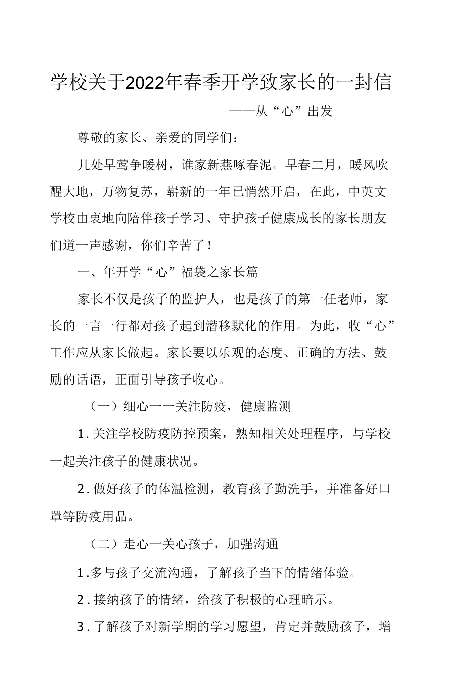 学校关于2022年春季开学致家长的一封信.docx_第1页