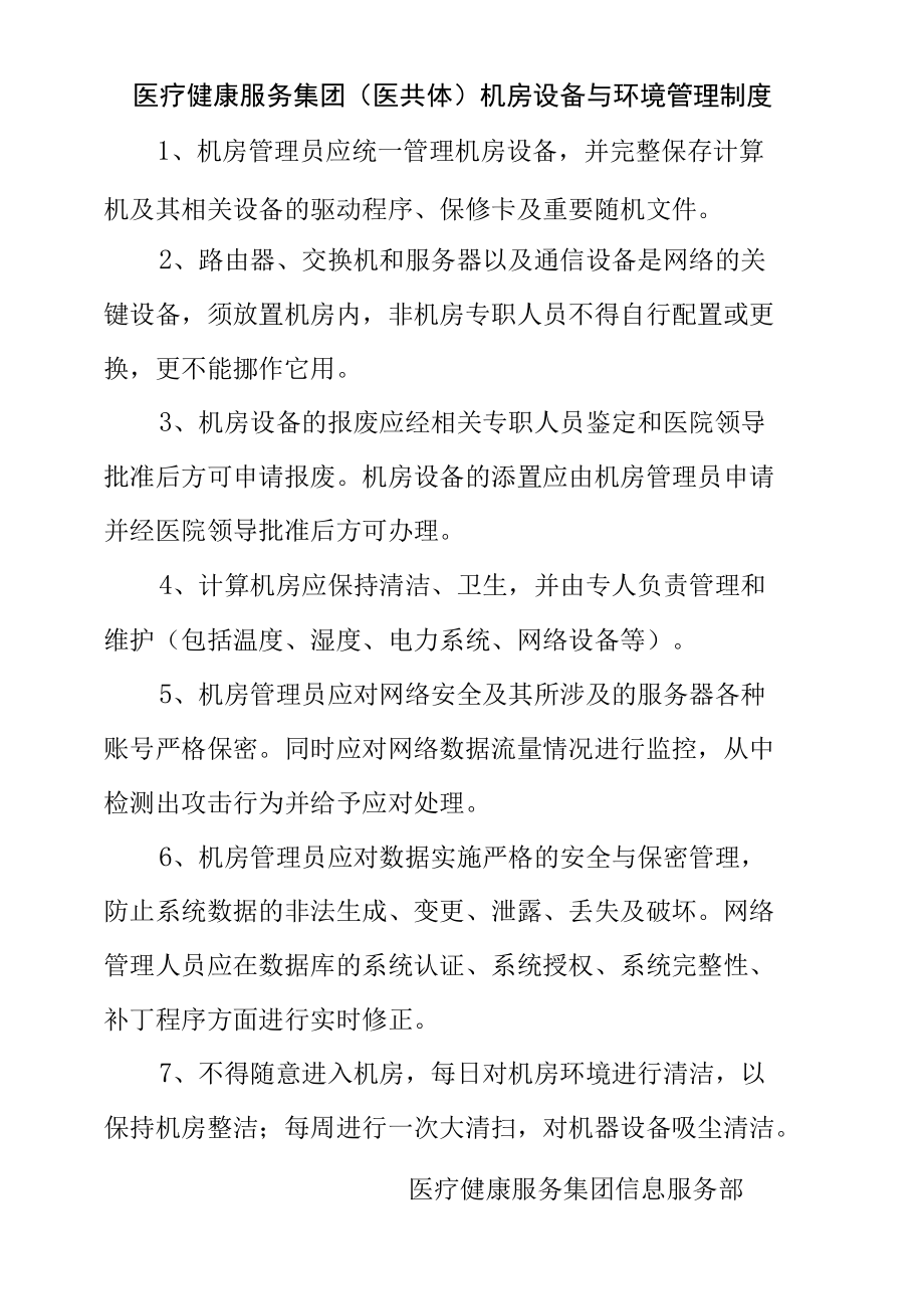 医疗健康服务集团（医共体）机房设备与环境管理制度.docx_第1页