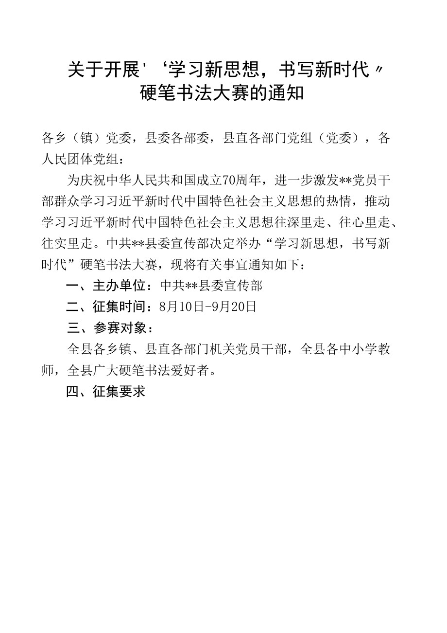 关于开展“学习新思想书写新时代” 硬笔书法大赛的通知.docx_第1页