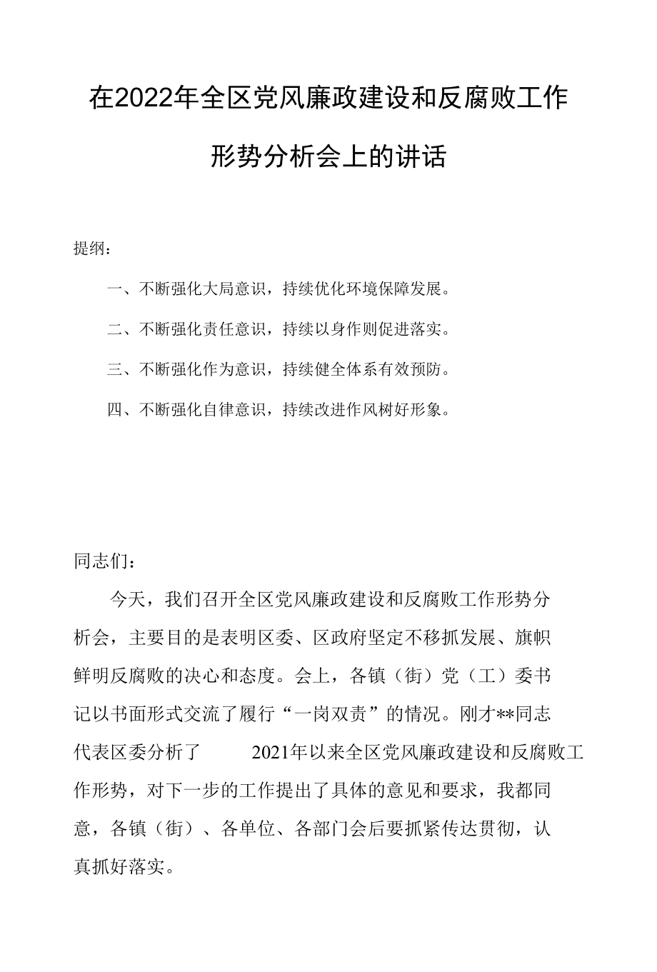 在2022年全区党风廉政建设和反腐败工作形势分析会上的讲话.docx_第1页