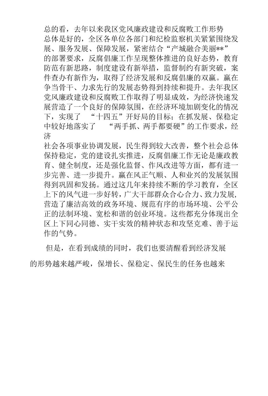 在2022年全区党风廉政建设和反腐败工作形势分析会上的讲话.docx_第2页