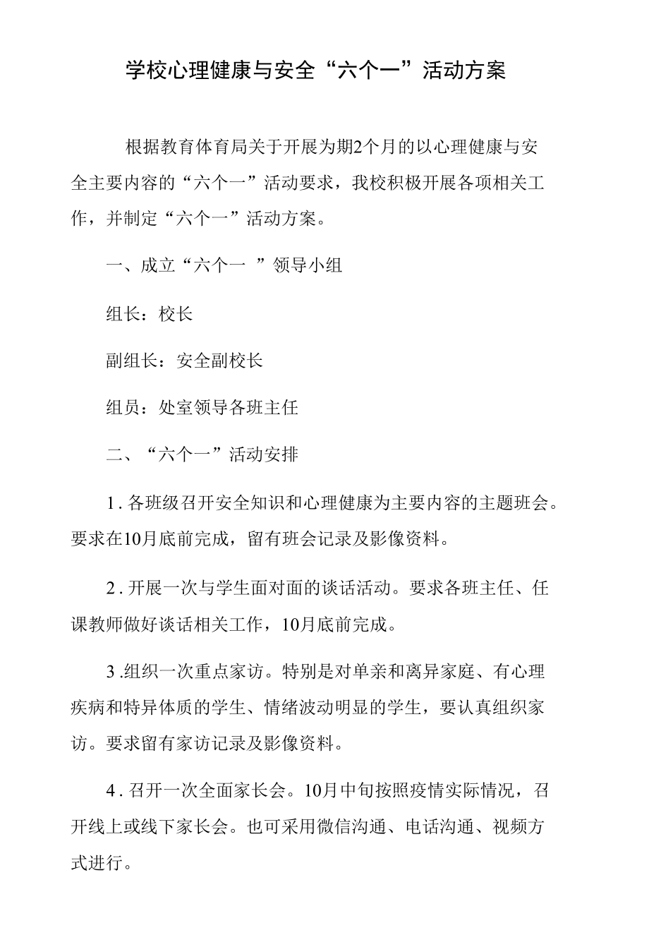 学校心理健康与安全“六个一”活动方案.docx_第1页