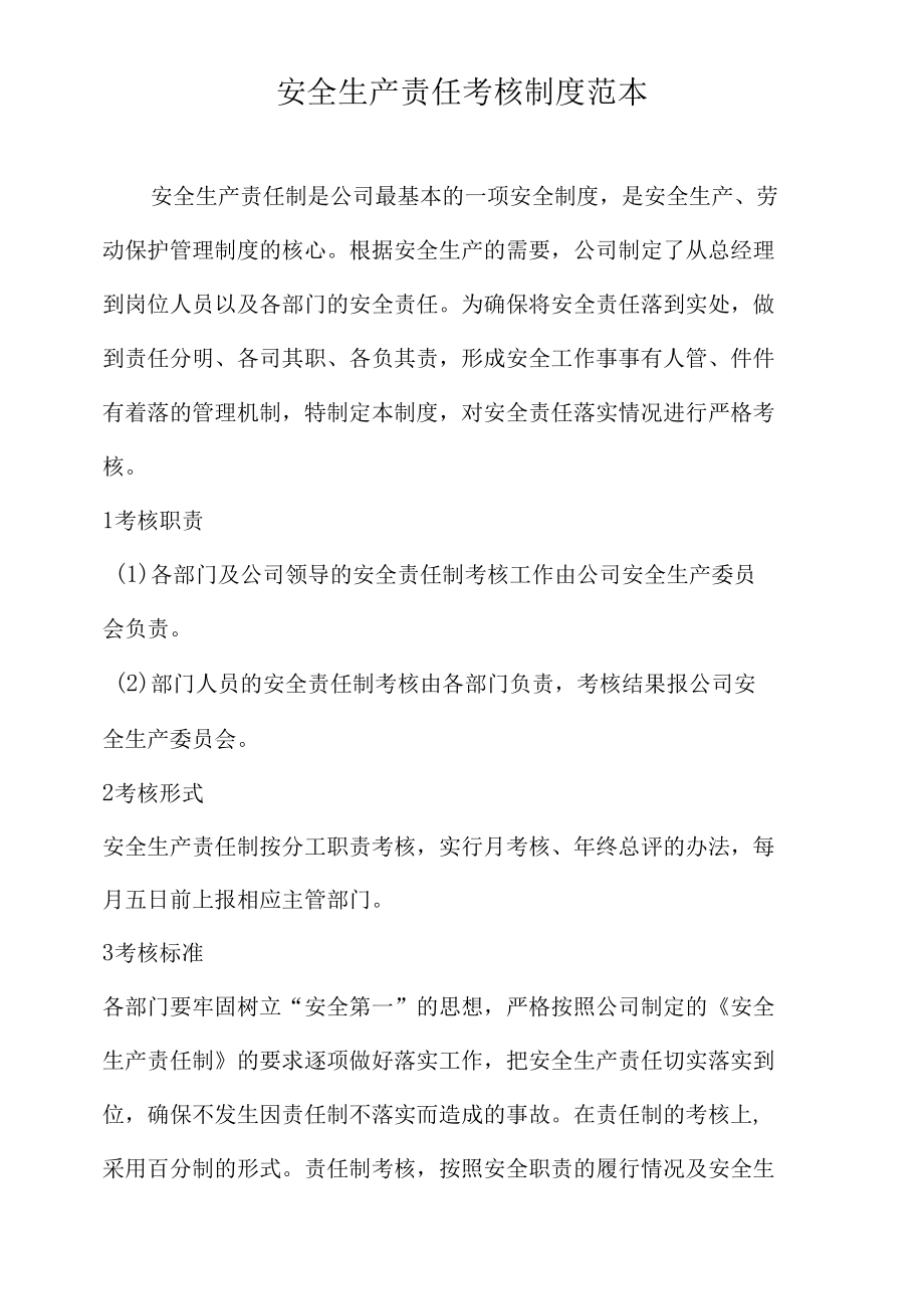 安全生产责任考核制度范本.docx_第1页