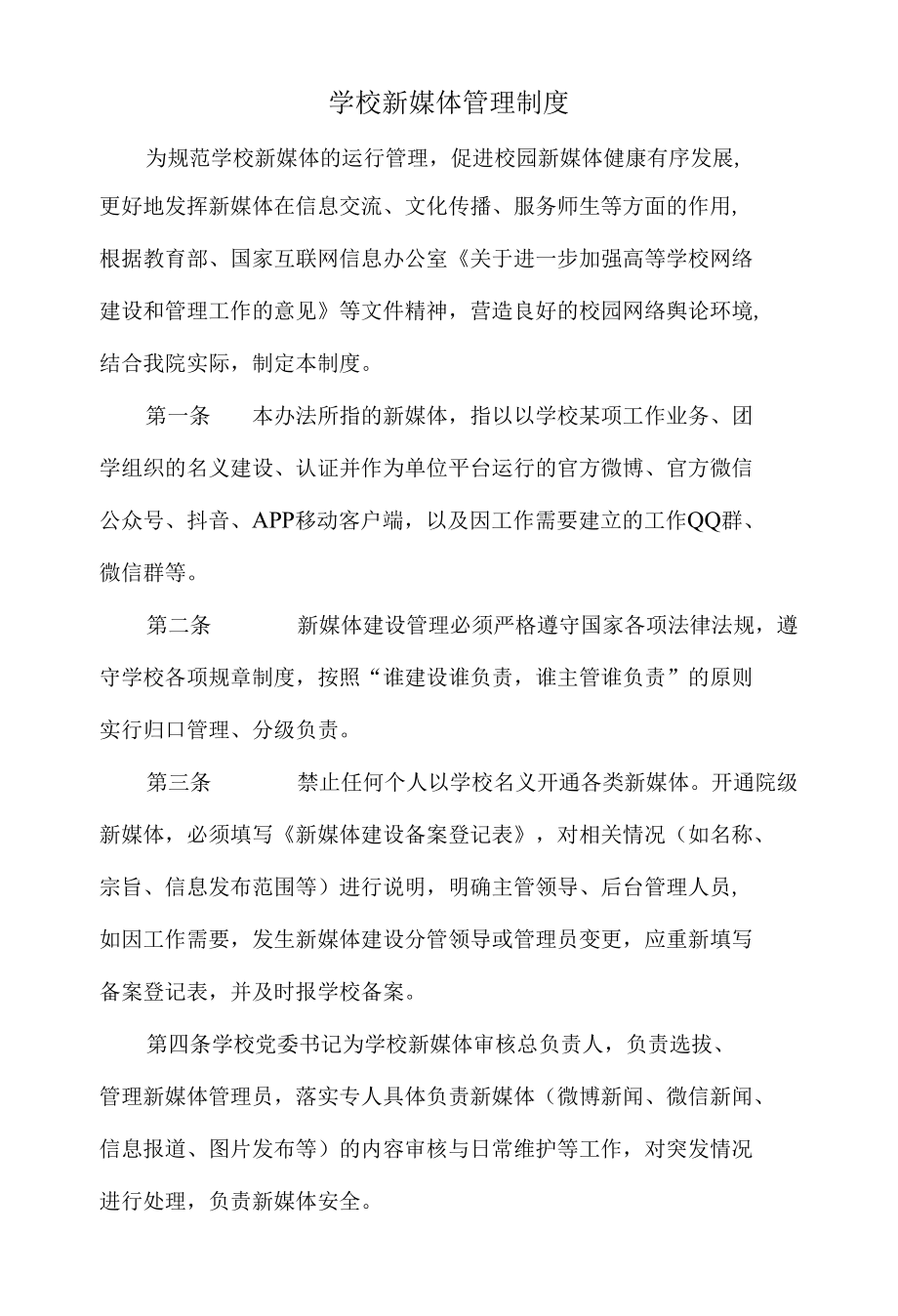 学校新媒体管理制度.docx_第1页