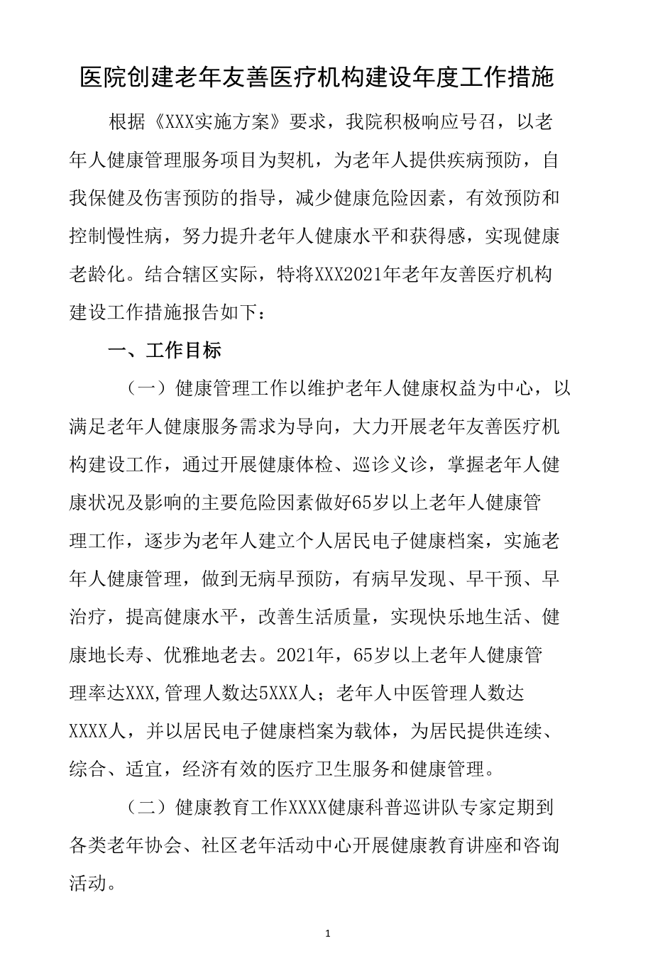 医院创建老年友善医疗机构建设年度工作措施.docx_第1页