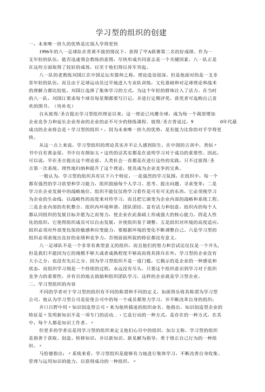 学习型的组织的创建.docx_第1页