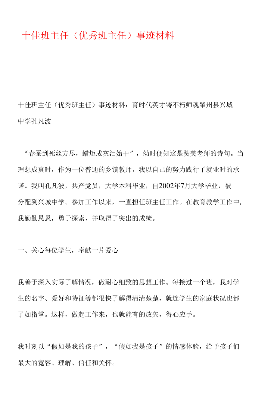 十佳班主任-优秀班主任-事迹材料.docx_第1页