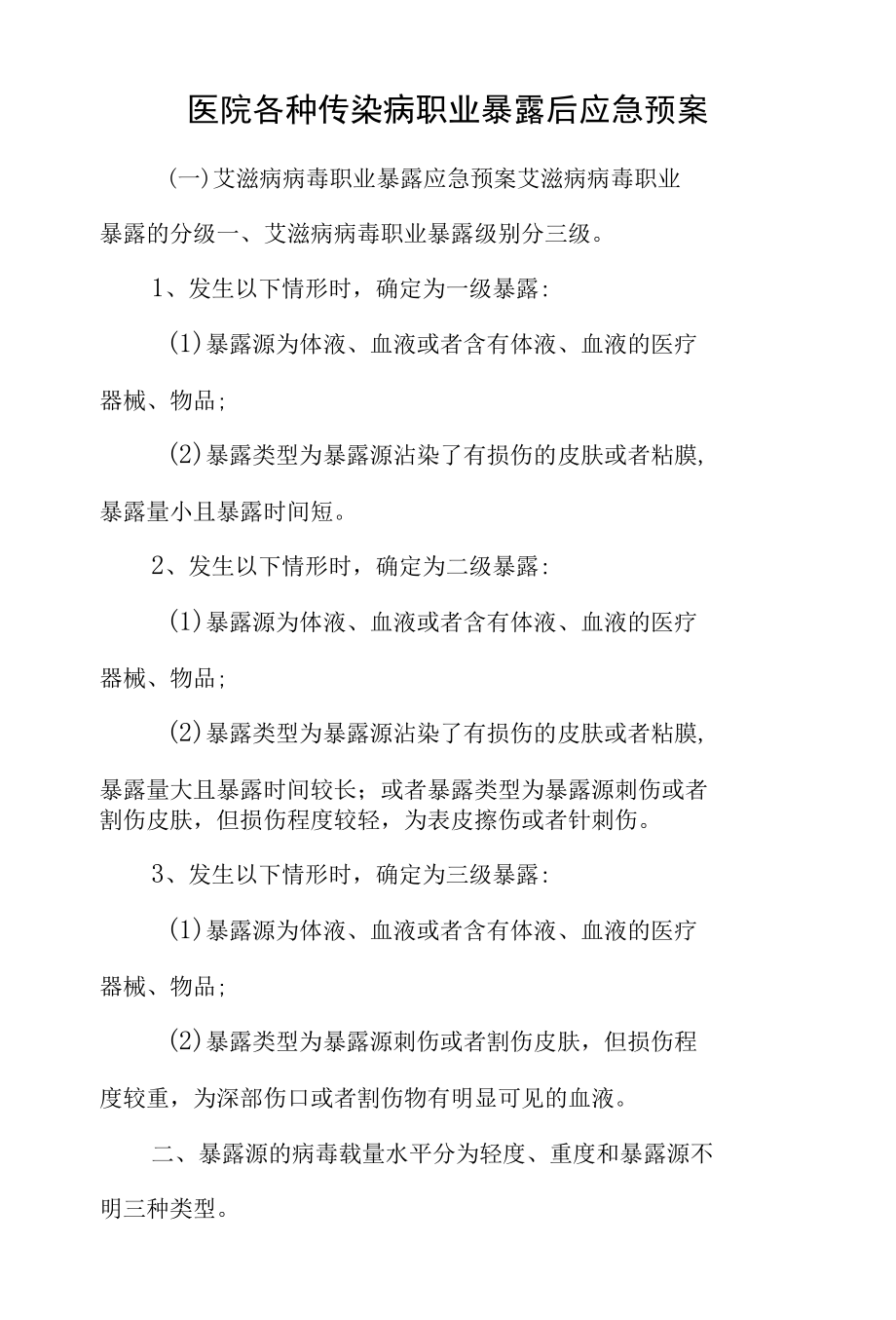 医院各种传染病职业暴露后应急预案.docx_第1页