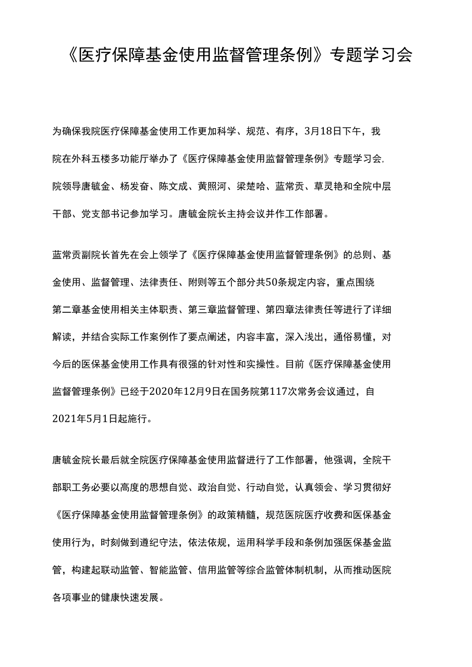 医疗保障基金使用监督管理条例简报.docx_第1页