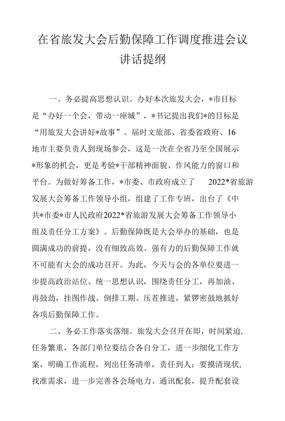 在省旅发大会后勤保障工作调度推进会议讲话提纲.docx_第1页