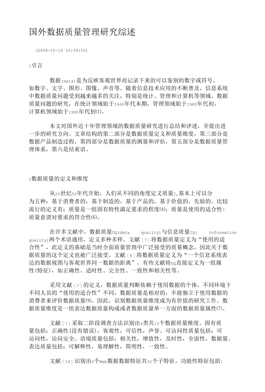 国外数据质量管理研究综述.docx_第1页