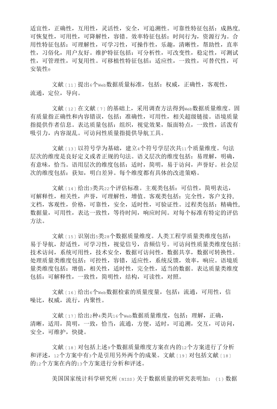 国外数据质量管理研究综述.docx_第2页