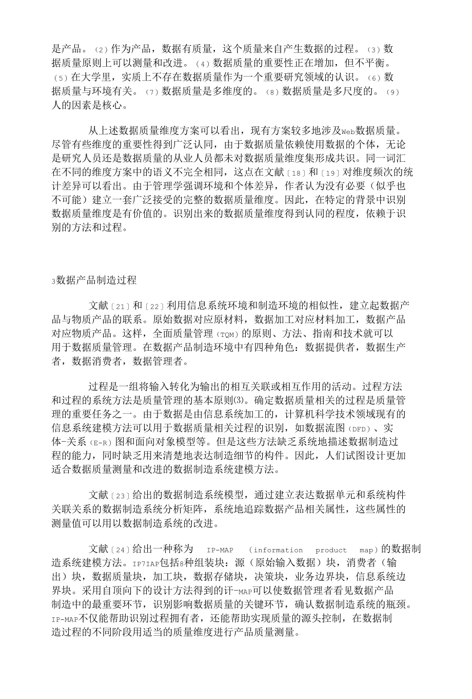 国外数据质量管理研究综述.docx_第3页