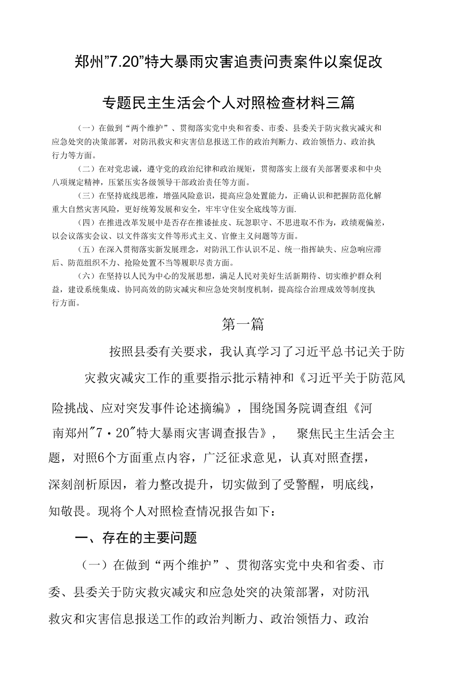 在郑州7.20特大暴雨灾害追责问责案件以案促改民主生活会个人对照检查材料三篇.docx_第1页