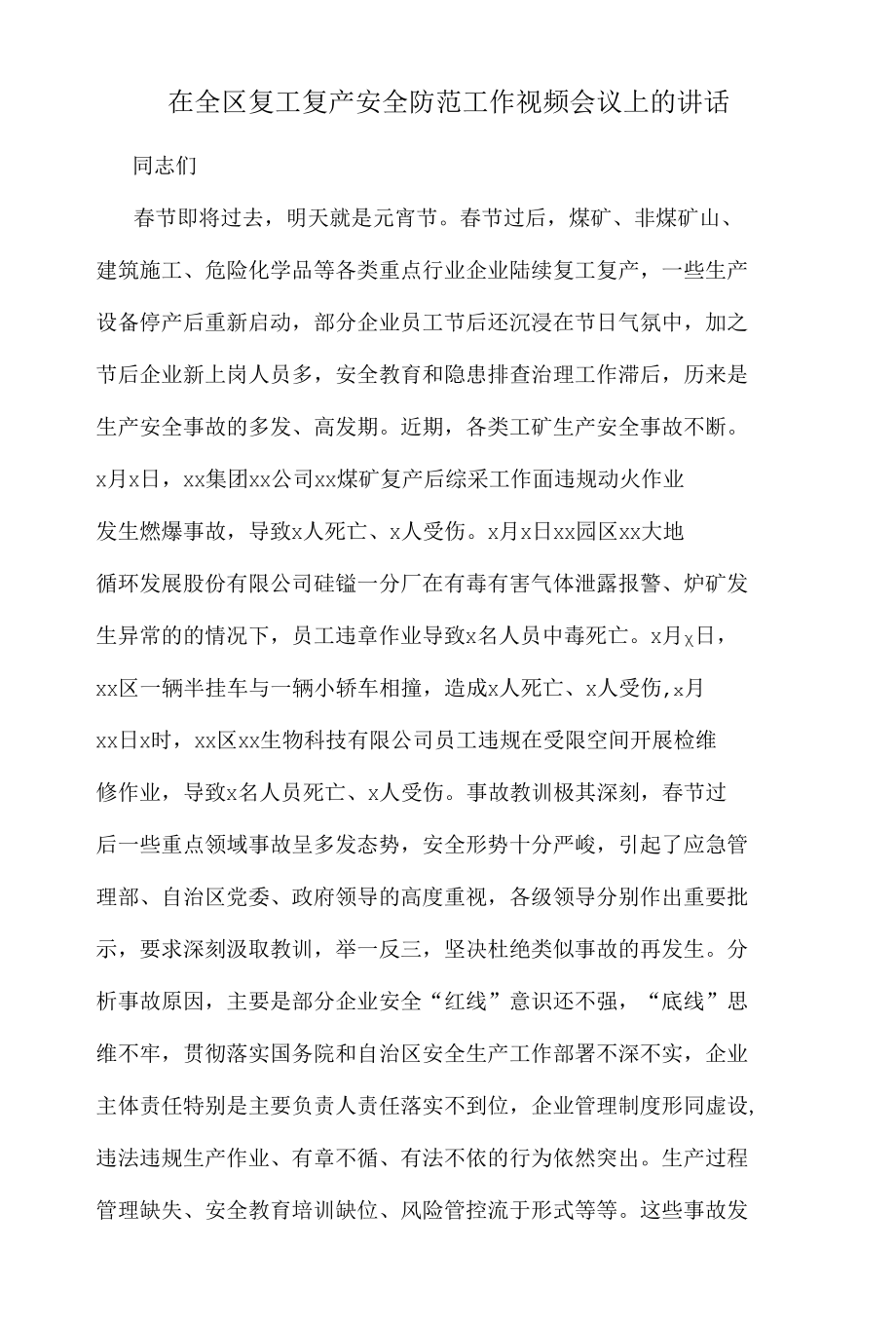 在全区复工复产安全防范工作视频会议上的讲话.docx_第1页